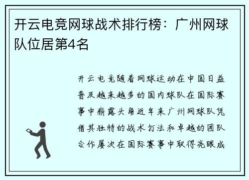 开云电竞网球战术排行榜：广州网球队位居第4名