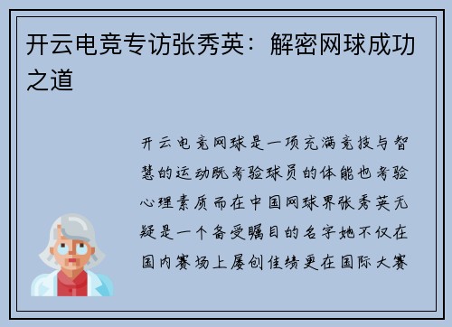 开云电竞专访张秀英：解密网球成功之道