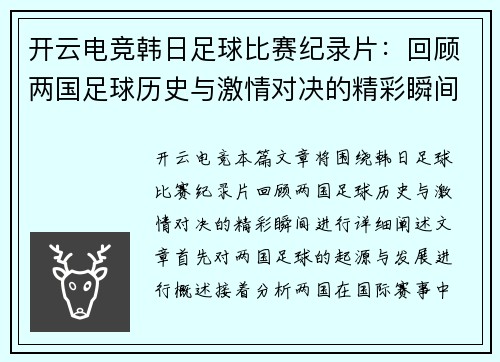 开云电竞韩日足球比赛纪录片：回顾两国足球历史与激情对决的精彩瞬间