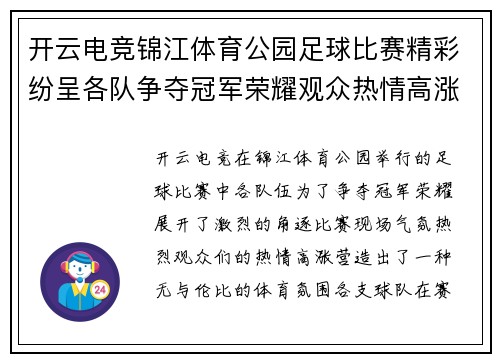 开云电竞锦江体育公园足球比赛精彩纷呈各队争夺冠军荣耀观众热情高涨