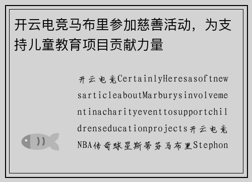 开云电竞马布里参加慈善活动，为支持儿童教育项目贡献力量