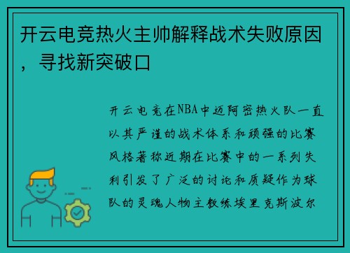 开云电竞热火主帅解释战术失败原因，寻找新突破口