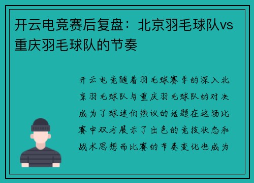 开云电竞赛后复盘：北京羽毛球队vs重庆羽毛球队的节奏