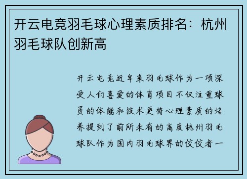 开云电竞羽毛球心理素质排名：杭州羽毛球队创新高