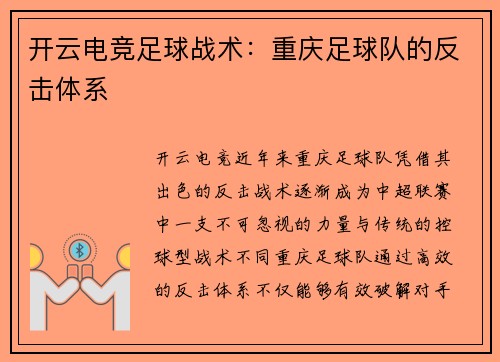 开云电竞足球战术：重庆足球队的反击体系
