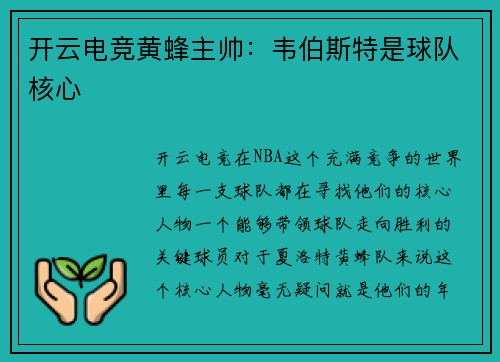 开云电竞黄蜂主帅：韦伯斯特是球队核心