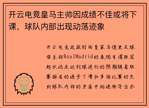 开云电竞皇马主帅因成绩不佳或将下课，球队内部出现动荡迹象