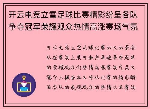 开云电竞立雪足球比赛精彩纷呈各队争夺冠军荣耀观众热情高涨赛场气氛火爆