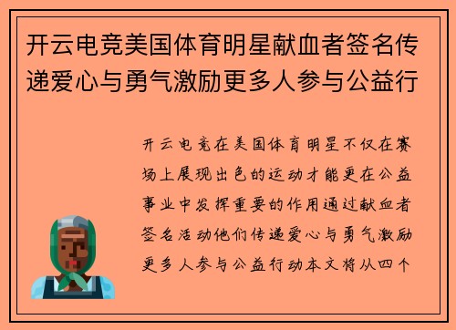 开云电竞美国体育明星献血者签名传递爱心与勇气激励更多人参与公益行动