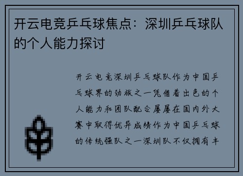 开云电竞乒乓球焦点：深圳乒乓球队的个人能力探讨