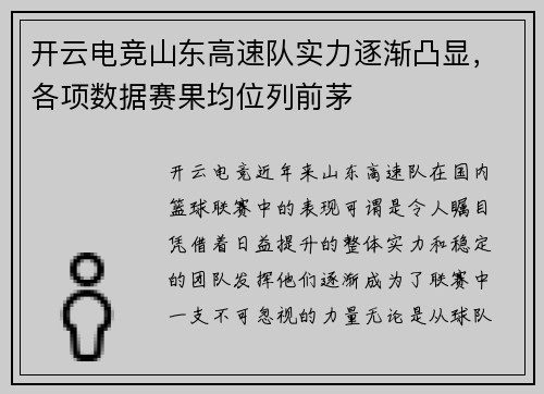 开云电竞山东高速队实力逐渐凸显，各项数据赛果均位列前茅
