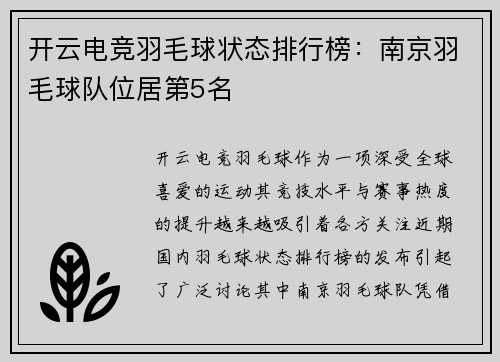 开云电竞羽毛球状态排行榜：南京羽毛球队位居第5名