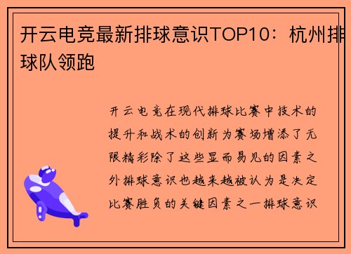 开云电竞最新排球意识TOP10：杭州排球队领跑