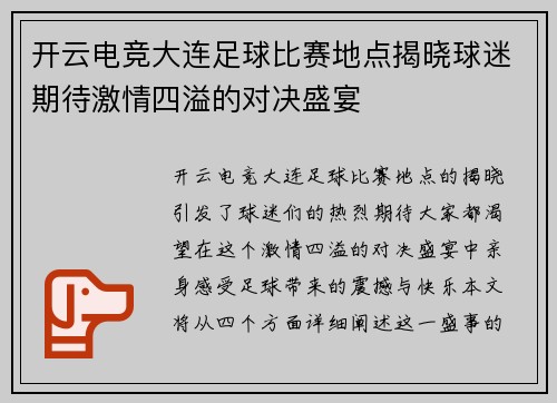 开云电竞大连足球比赛地点揭晓球迷期待激情四溢的对决盛宴
