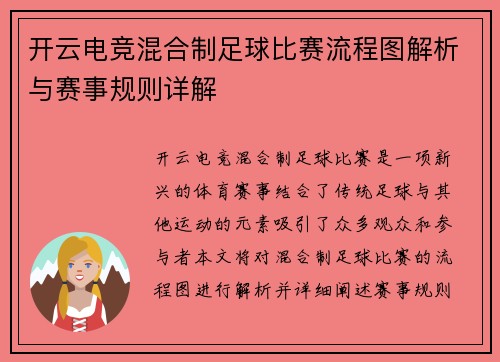 开云电竞混合制足球比赛流程图解析与赛事规则详解