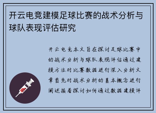 开云电竞建模足球比赛的战术分析与球队表现评估研究