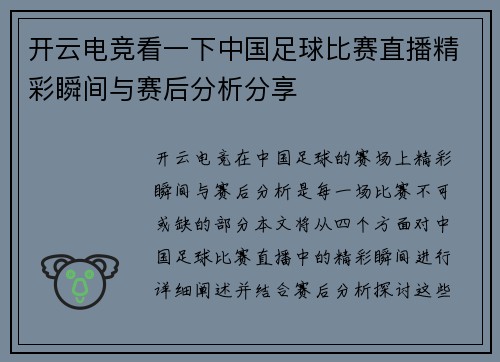 开云电竞看一下中国足球比赛直播精彩瞬间与赛后分析分享