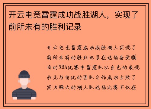 开云电竞雷霆成功战胜湖人，实现了前所未有的胜利记录