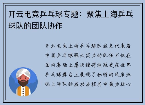 开云电竞乒乓球专题：聚焦上海乒乓球队的团队协作