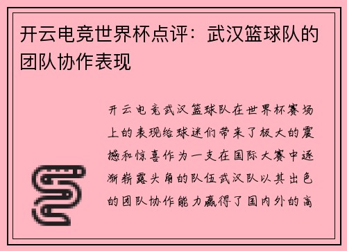 开云电竞世界杯点评：武汉篮球队的团队协作表现