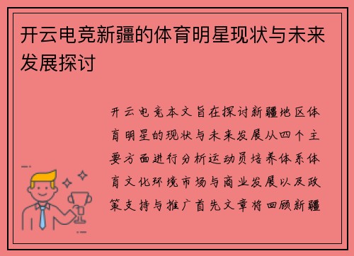 开云电竞新疆的体育明星现状与未来发展探讨