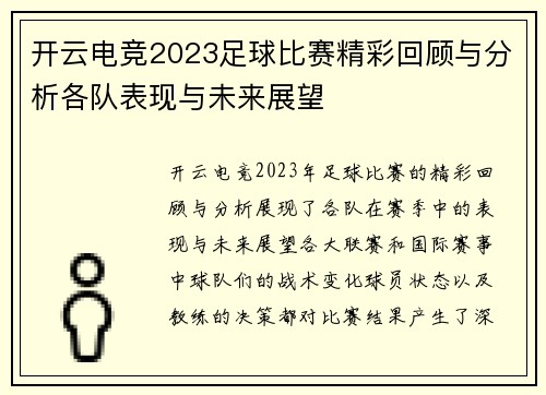 开云电竞2023足球比赛精彩回顾与分析各队表现与未来展望