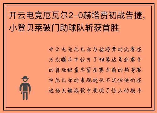 开云电竞厄瓦尔2-0赫塔费初战告捷，小登贝莱破门助球队斩获首胜