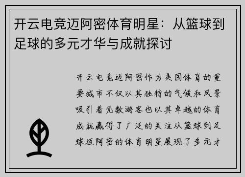 开云电竞迈阿密体育明星：从篮球到足球的多元才华与成就探讨