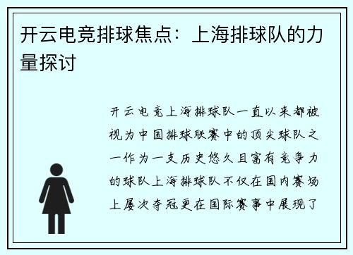 开云电竞排球焦点：上海排球队的力量探讨