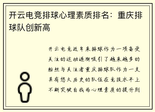 开云电竞排球心理素质排名：重庆排球队创新高
