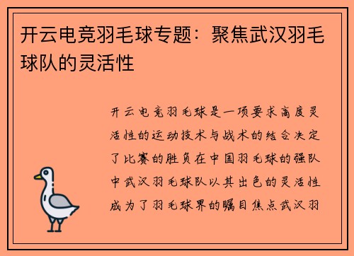 开云电竞羽毛球专题：聚焦武汉羽毛球队的灵活性