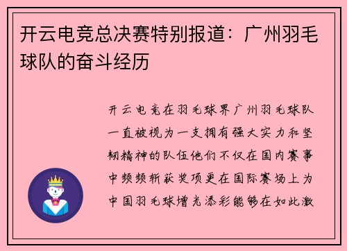 开云电竞总决赛特别报道：广州羽毛球队的奋斗经历