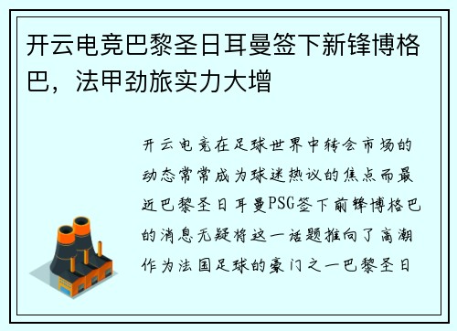 开云电竞巴黎圣日耳曼签下新锋博格巴，法甲劲旅实力大增