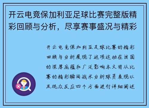 开云电竞保加利亚足球比赛完整版精彩回顾与分析，尽享赛事盛况与精彩瞬间
