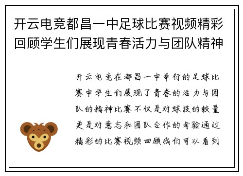开云电竞都昌一中足球比赛视频精彩回顾学生们展现青春活力与团队精神