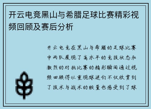 开云电竞黑山与希腊足球比赛精彩视频回顾及赛后分析