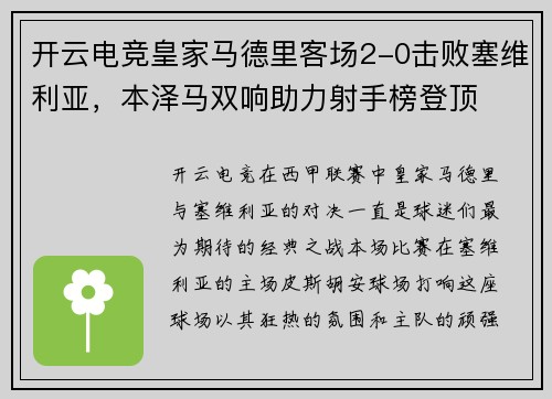 开云电竞皇家马德里客场2-0击败塞维利亚，本泽马双响助力射手榜登顶