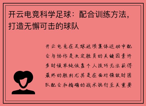 开云电竞科学足球：配合训练方法，打造无懈可击的球队