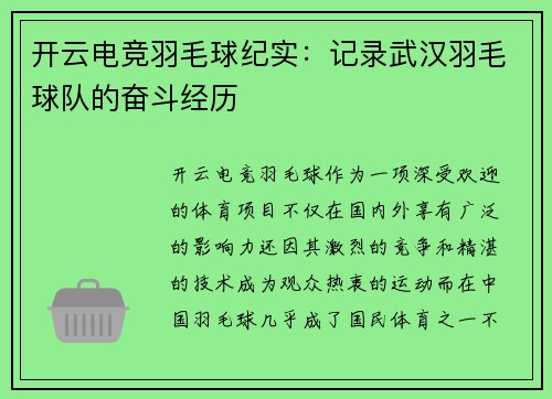 开云电竞羽毛球纪实：记录武汉羽毛球队的奋斗经历