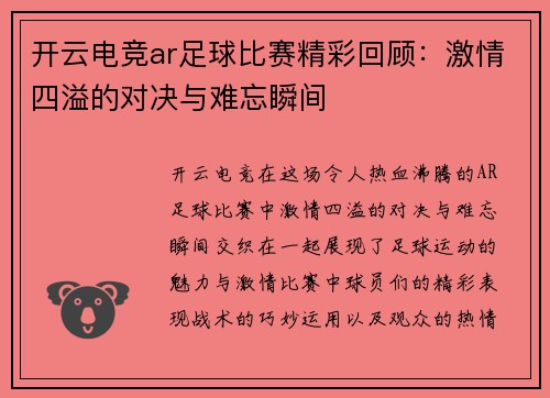 开云电竞ar足球比赛精彩回顾：激情四溢的对决与难忘瞬间