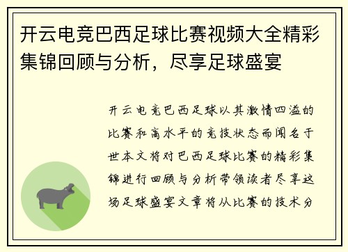 开云电竞巴西足球比赛视频大全精彩集锦回顾与分析，尽享足球盛宴