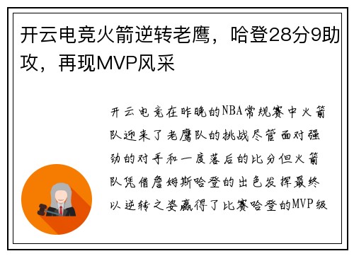 开云电竞火箭逆转老鹰，哈登28分9助攻，再现MVP风采