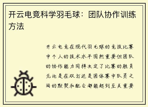 开云电竞科学羽毛球：团队协作训练方法
