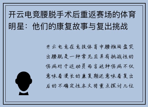开云电竞腰脱手术后重返赛场的体育明星：他们的康复故事与复出挑战