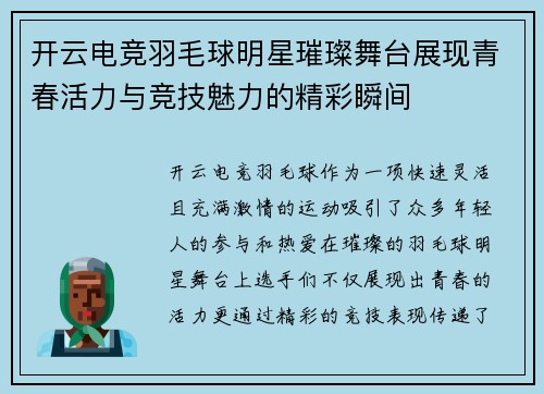 开云电竞羽毛球明星璀璨舞台展现青春活力与竞技魅力的精彩瞬间