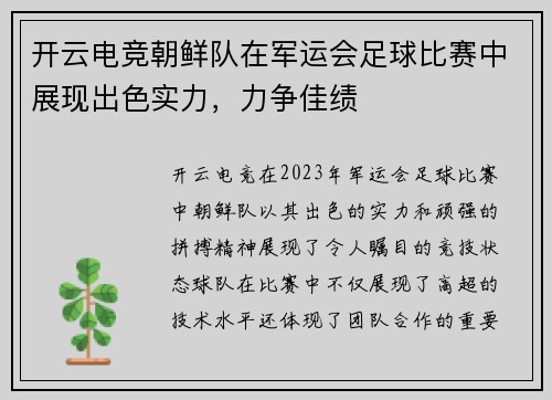 开云电竞朝鲜队在军运会足球比赛中展现出色实力，力争佳绩