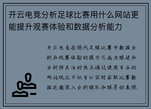 开云电竞分析足球比赛用什么网站更能提升观赛体验和数据分析能力