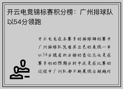 开云电竞锦标赛积分榜：广州排球队以54分领跑