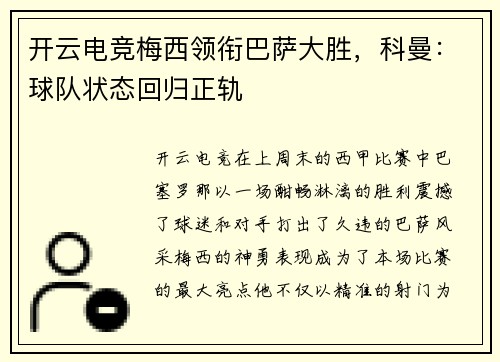 开云电竞梅西领衔巴萨大胜，科曼：球队状态回归正轨
