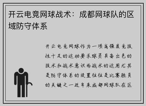 开云电竞网球战术：成都网球队的区域防守体系